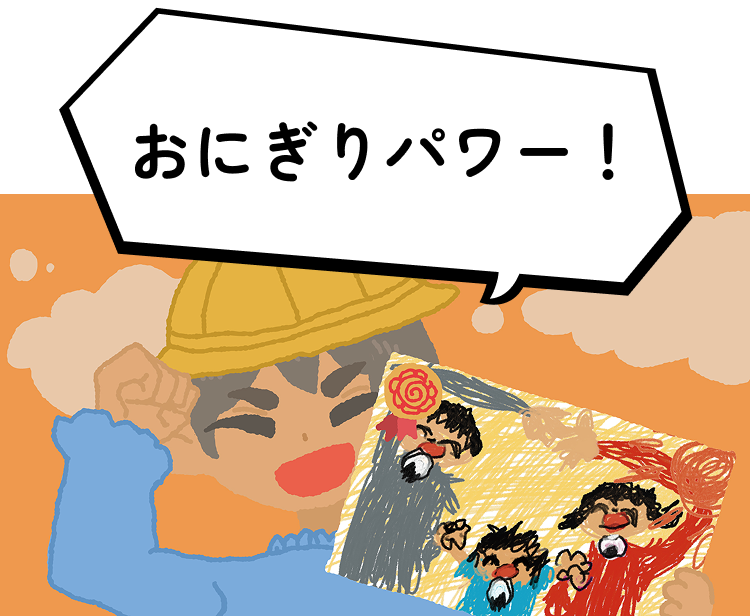 おにぎりパワー！とさけぶ子息子