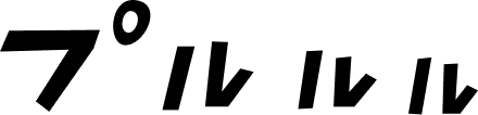 プルルル