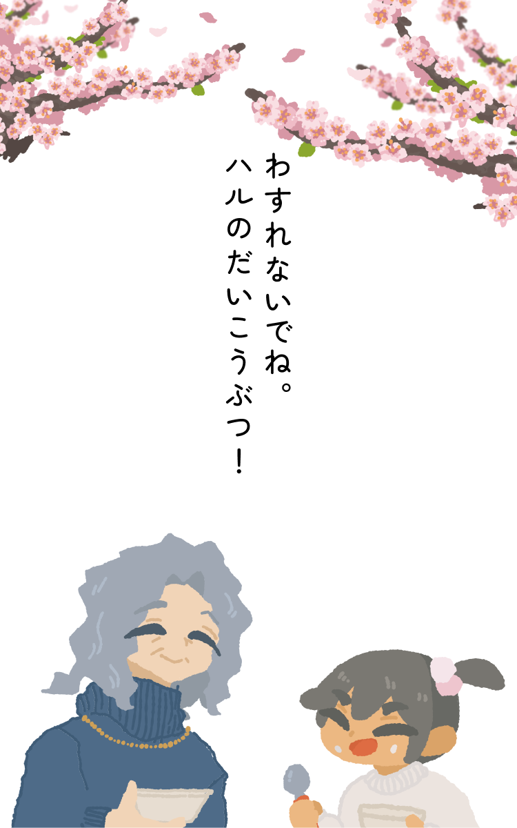 わすれないでね。ハルのだいこうぶつ！