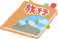 しるしをつけていた旅行ガイドブック