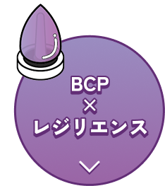 BCP×レジリエンス