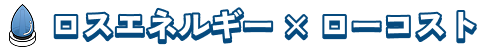 ロスエネルギー×ローコスト