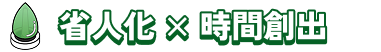 省人化×時間創出