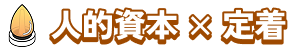 人的資本×定着