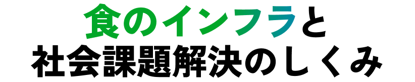 食のインフラと社会課題
