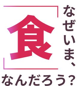 なぜ今食なのか