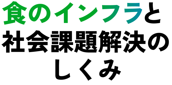 食のインフラと社会課題