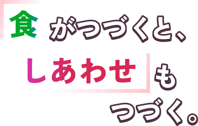 食が続くと幸せも続く