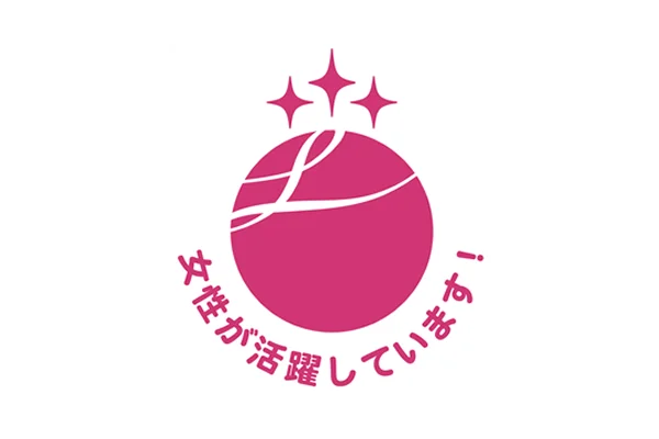 厚生労働大臣認定「えるぼし」（三ツ星）