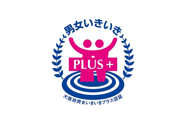 大阪府認証「男女いきいきプラス」