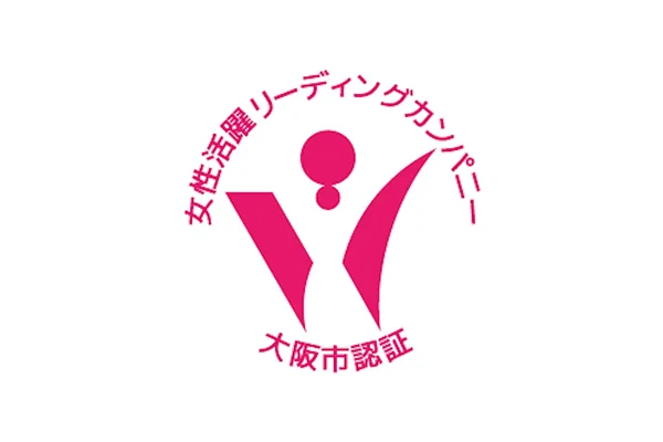 大阪府認証「女性活躍リーディングカンパニー」
