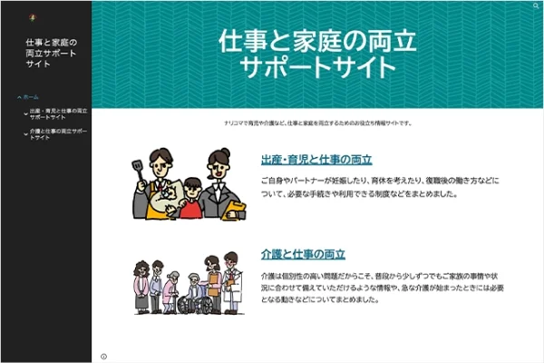 仕事と家庭の両立サポートサイト