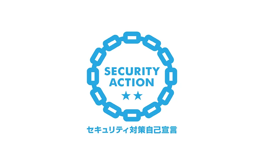 セキュリティ対策自己宣言