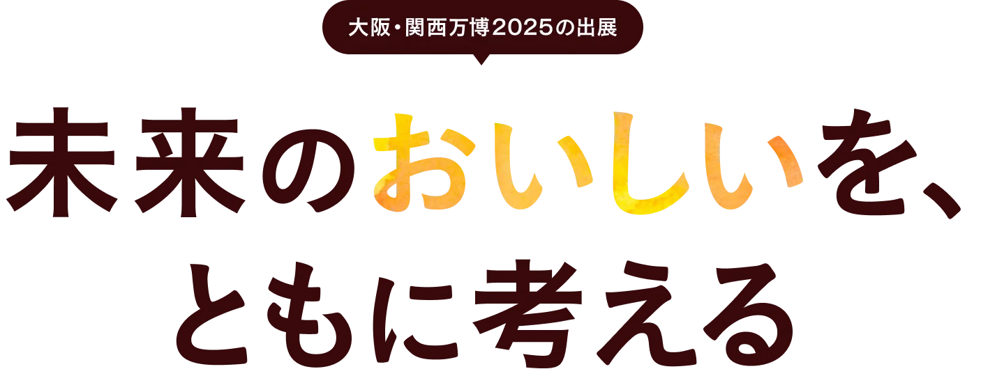 大阪・関西万博2025の出展 未来のおいしいをともに考える