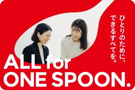 「ALL for ONE SPOON」 一さじに込めた想い
