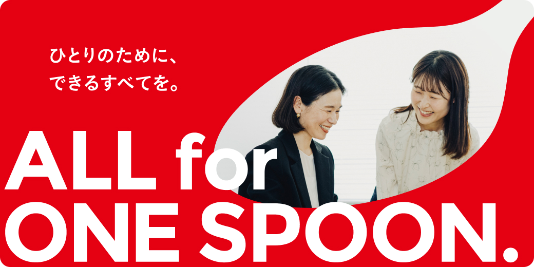 「ALL for ONE SPOON.」 一さじに込めた想い