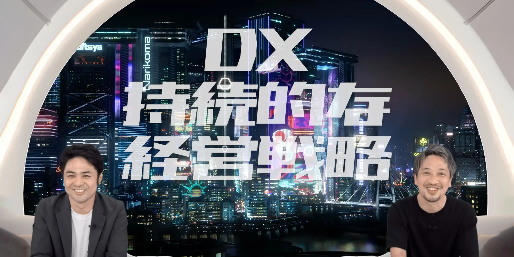 目の前を変えるのではなく、未来へと超えていくために