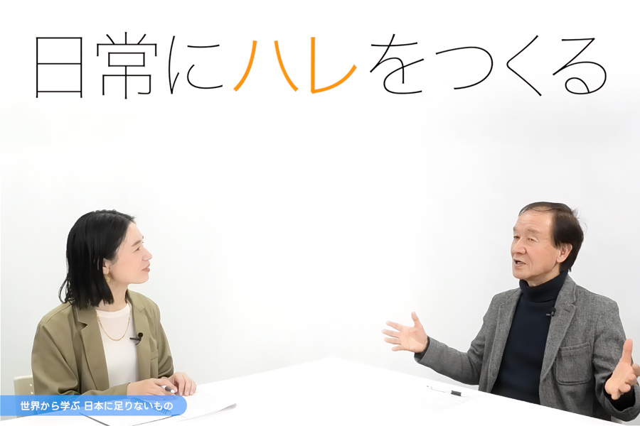 日常に「ハレ」はつくれるのか。本質的な豊かさに目を向けて