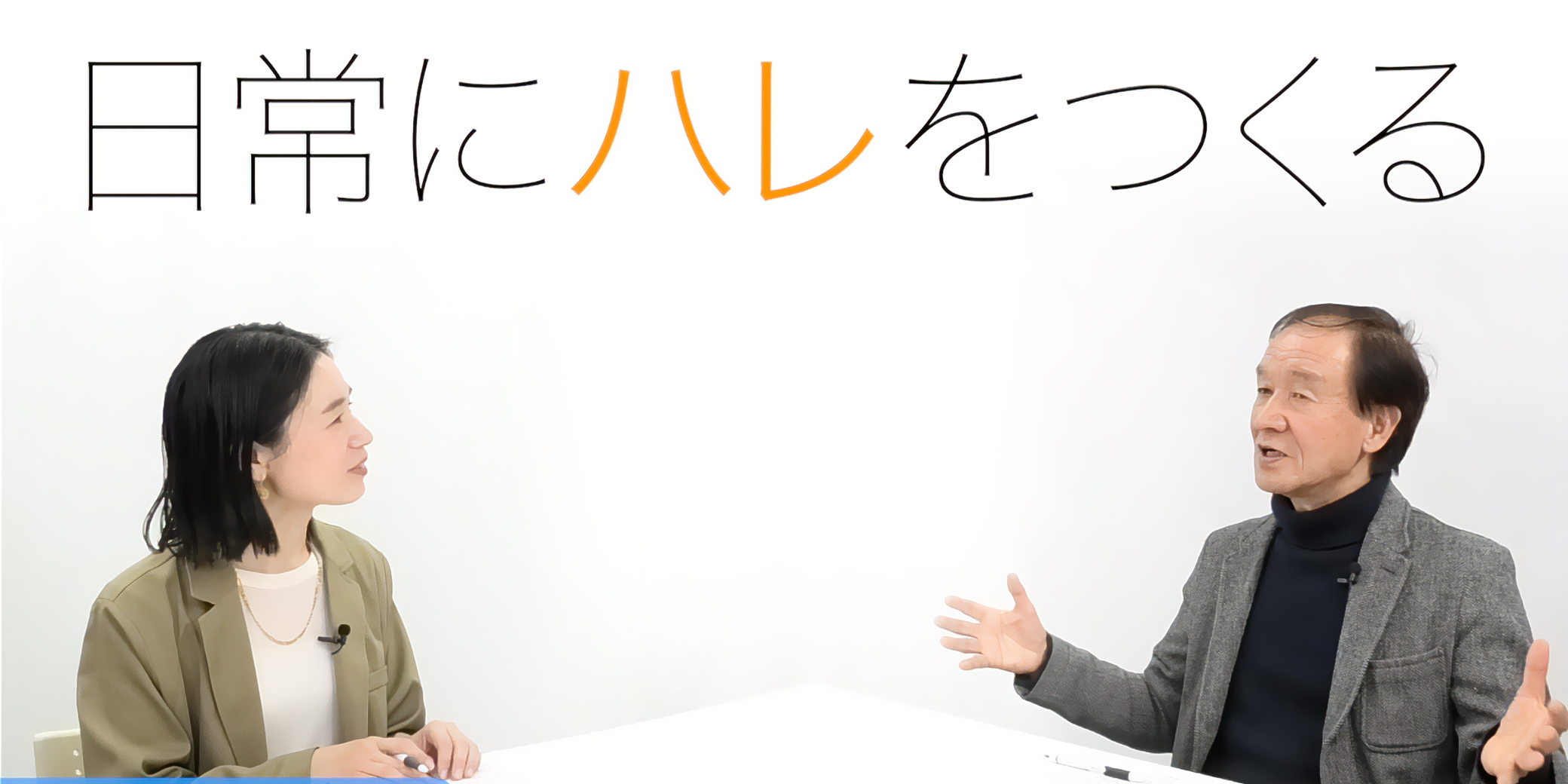 日常に「ハレ」はつくれるのか。本質的な豊かさに目を向けて