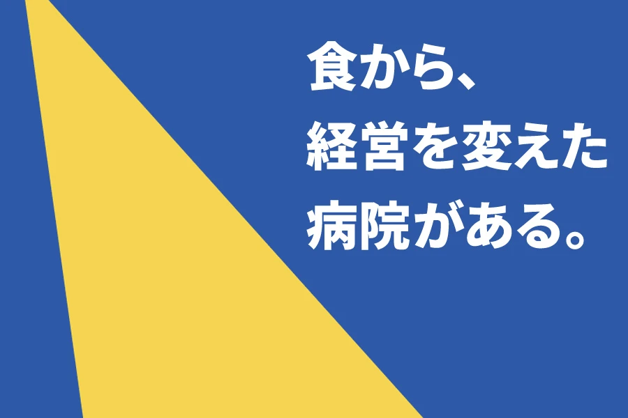 食から、経営を変えた病院がある。モダンホスピタルショウ2026出展を終えて