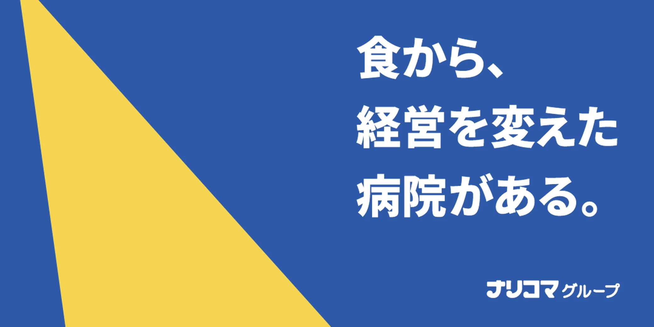食から、経営を変えた病院がある。モダンホスピタルショウ2026出展を終えて
