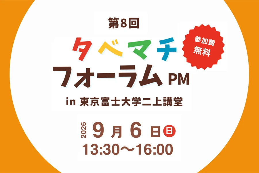 食支援の可能性を、ひと口から。タベマチフォーラム出展レポート