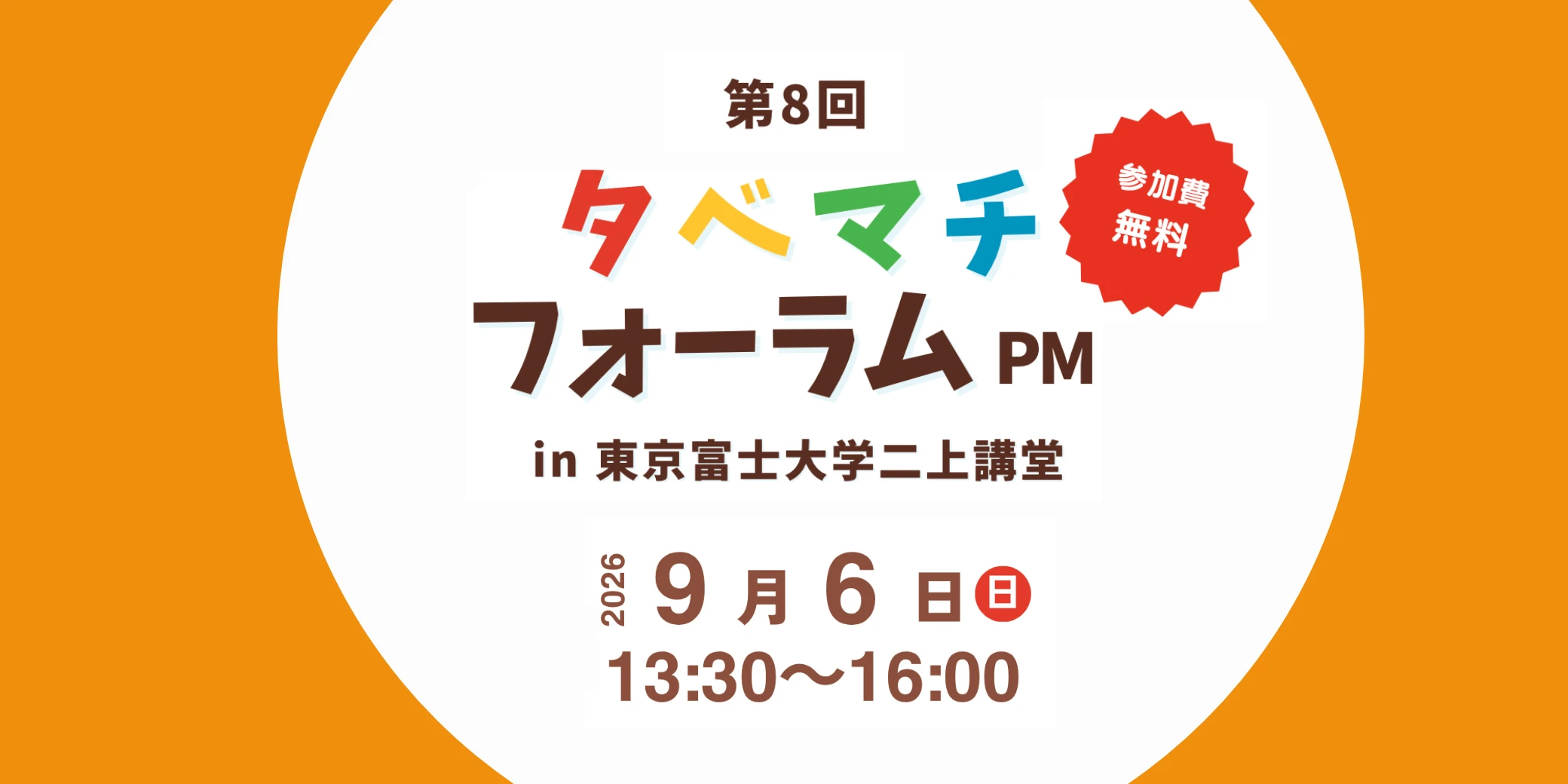食支援の可能性を、ひと口から。タベマチフォーラム出展レポート