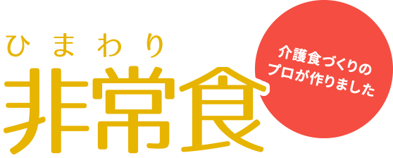 介護食づくりのプロが作りました「ひまわり非常食」