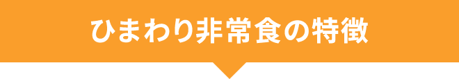 ひまわり非常食の特徴