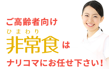 ご高齢者向け非常食はナリコマにお任せ下さい！