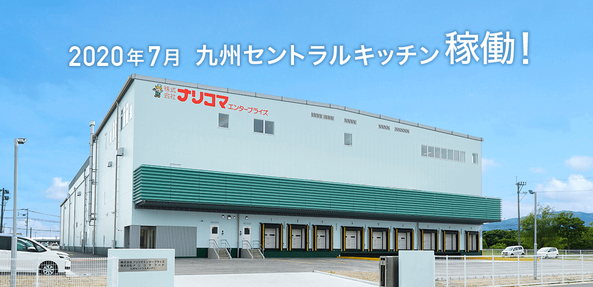 2020年7月5拠点目となる九州セントラルキッチンが稼働。