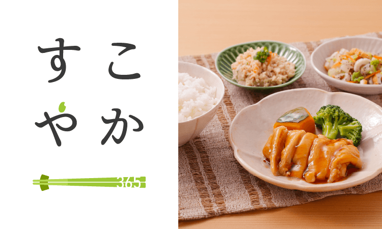  365日サイクルクックチル献立「すこやか」