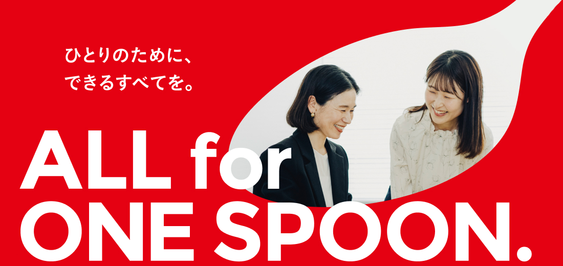 ひとりのためにできるすべてを　ALL for ONE SPOON.