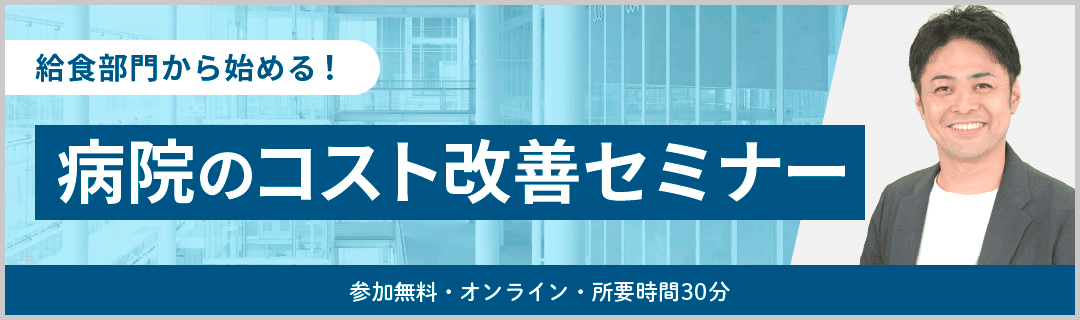 病院のコスト削減セミナー！「給食」を気にしたことありますか？