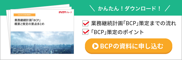 BCPの資料に申し込む