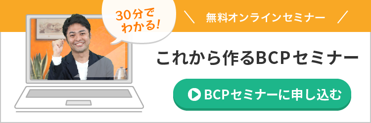 BCPセミナーに申し込む