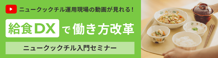 ニュークックチルのセミナーはこちらから