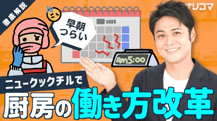 ニュークックチル解説動画はこちらから