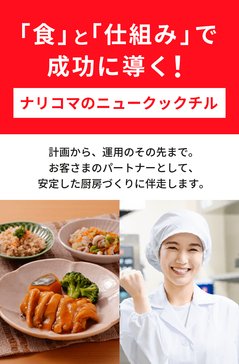 計画から、運用のその先まで。お客さまのパートナーとして、安定した厨房づくりに伴走します。