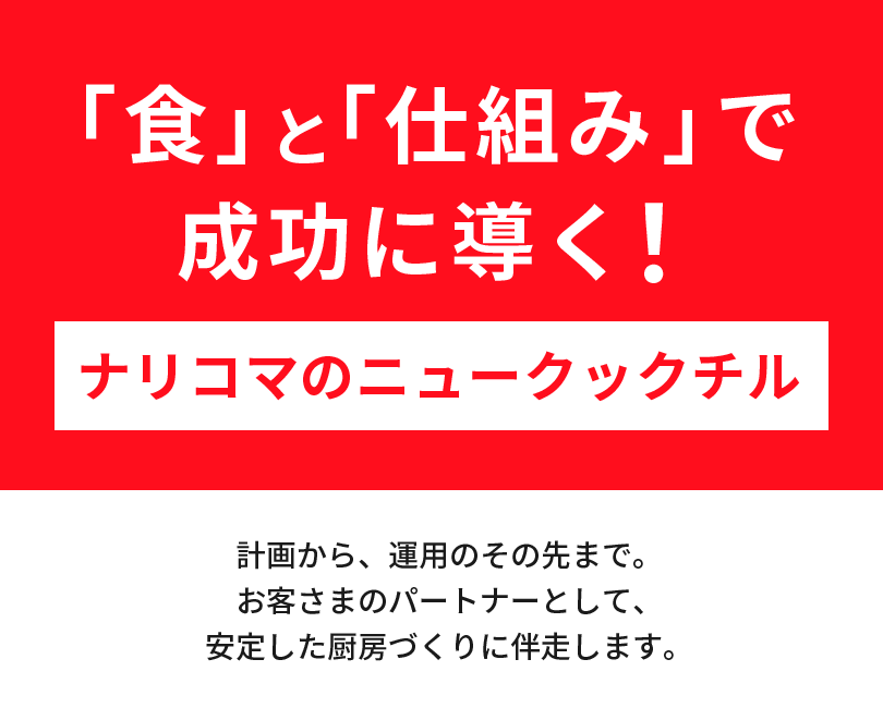 「食」と「仕組み」で成功に導く！ナリコマのニュークックチル