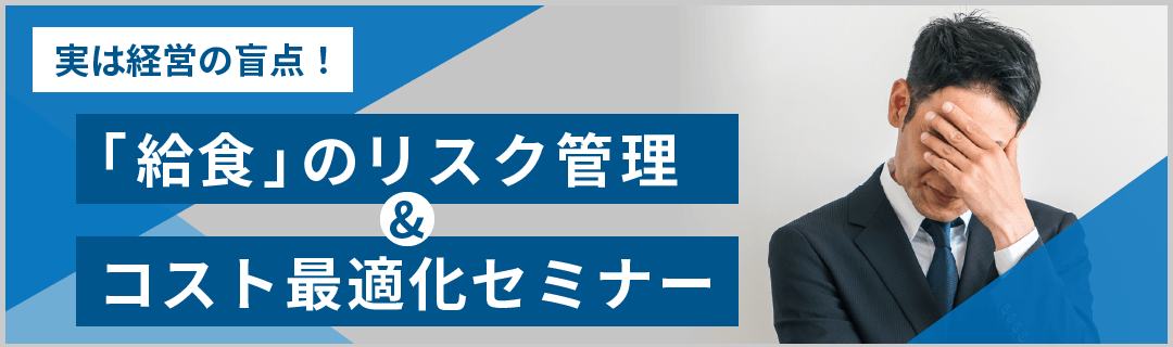 実は経営の盲点！「給食」のリスク管理＆コスト最適化セミナーに申し込む