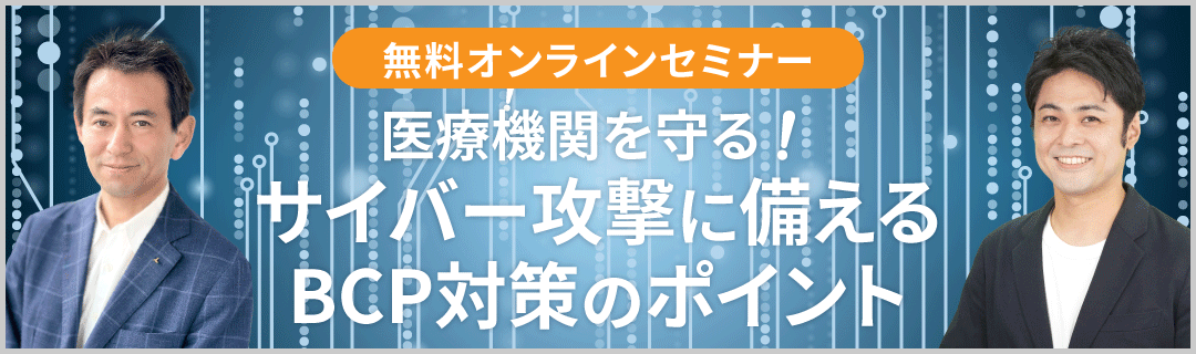 医療機関を守る！サイバー攻撃に備えるBCP対策のポイント