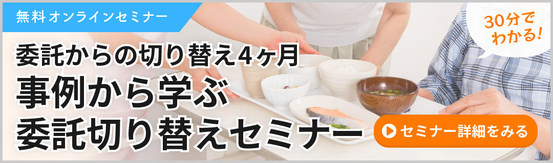 委託からの切り替え4ヶ月　事例から学ぶ委託切り替えセミナー