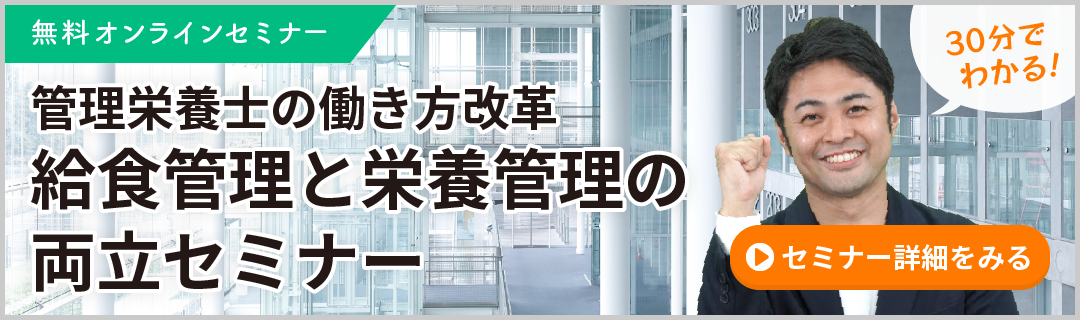 管理栄養士の働き方改革　給食管理と栄養管理の両立セミナー