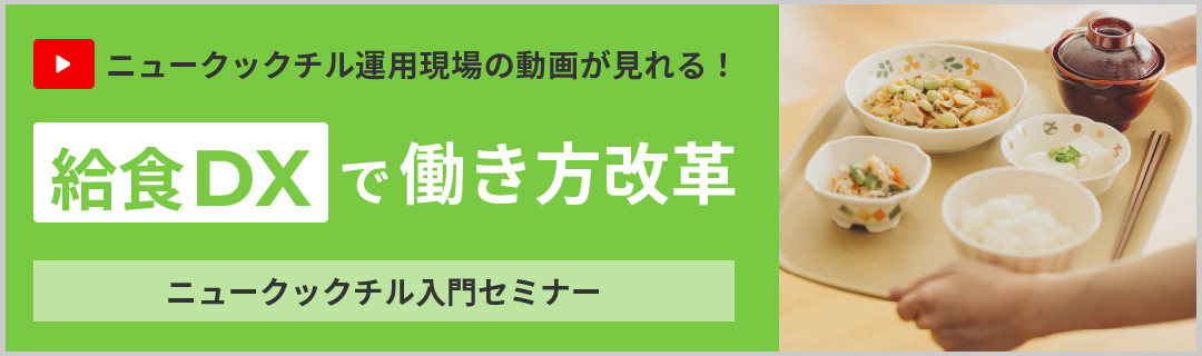 ニュークックチル入門セミナーに申し込む