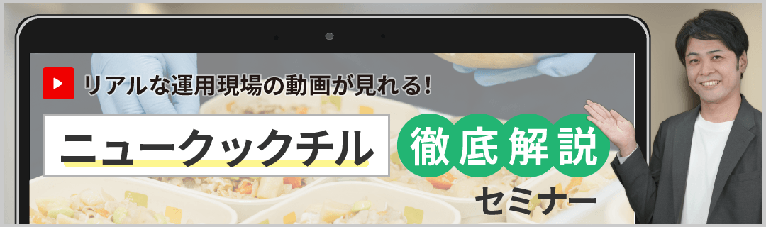 ニュークックチル入門セミナーに申し込む