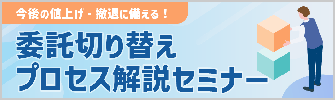 委託切り替えまるわかりセミナーに申し込む