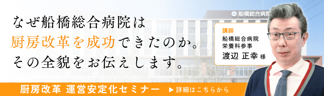 なぜ船橋総合病院は厨房改革を成功できたのか。その全貌をお伝えします。
