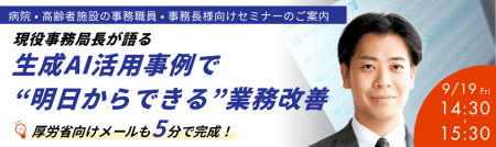 現役事務局長が語る 生成AI活用事例