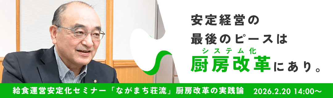 「ながまち荘流」厨房改革の実践論セミナーに申し込む
